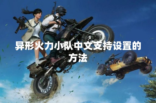 异形火力小队中文支持设置的方法