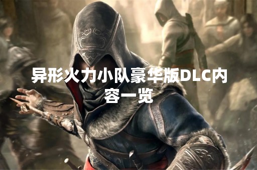 异形火力小队豪华版DLC内容一览