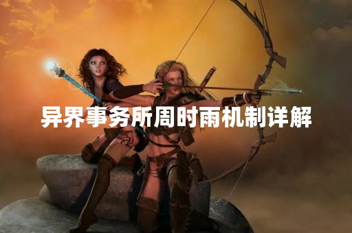 异界事务所周时雨机制详解