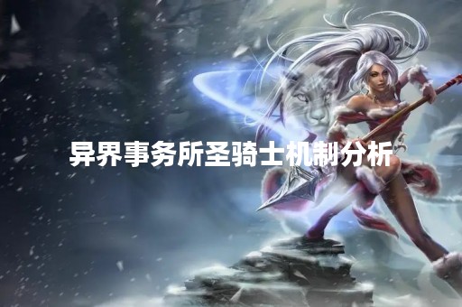 异界事务所圣骑士机制分析