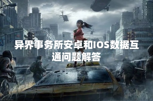 异界事务所安卓和IOS数据互通问题解答