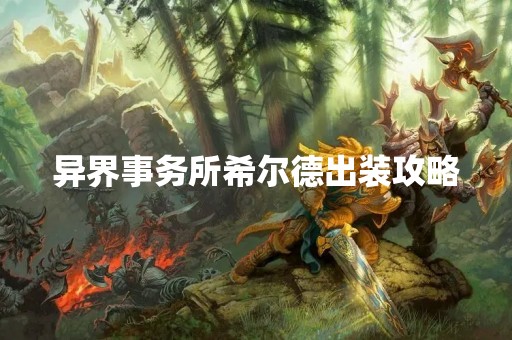 异界事务所希尔德出装攻略