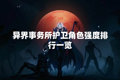 异界事务所护卫角色强度排行一览