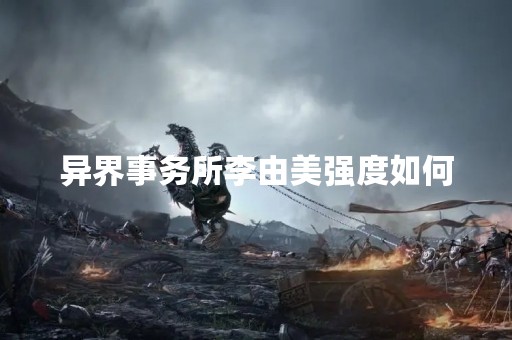 异界事务所李由美强度如何