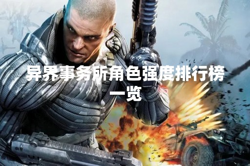 异界事务所角色强度排行榜一览