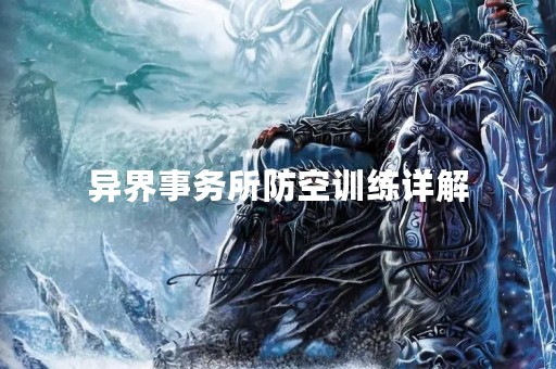 异界事务所防空训练详解
