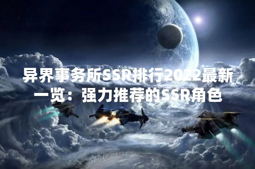 异界事务所SSR排行2022最新一览：强力推荐的SSR角色