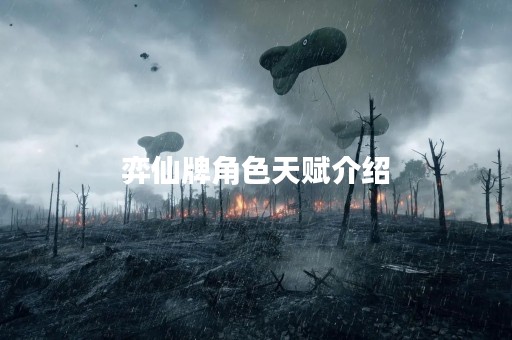 弈仙牌角色天赋介绍