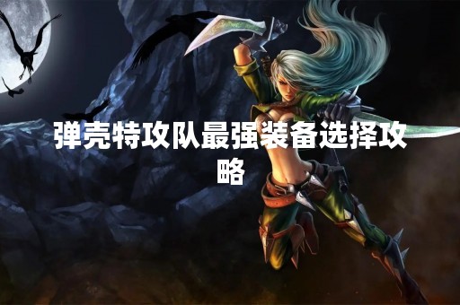 弹壳特攻队最强装备选择攻略