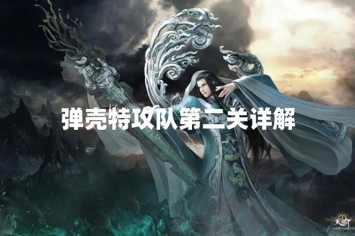 弹壳特攻队第二关详解