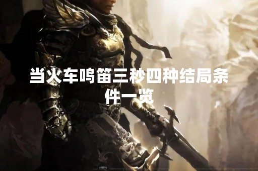 当火车鸣笛三秒四种结局条件一览