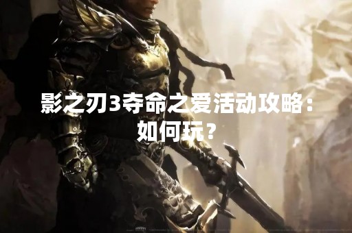 影之刃3夺命之爱活动攻略：如何玩？