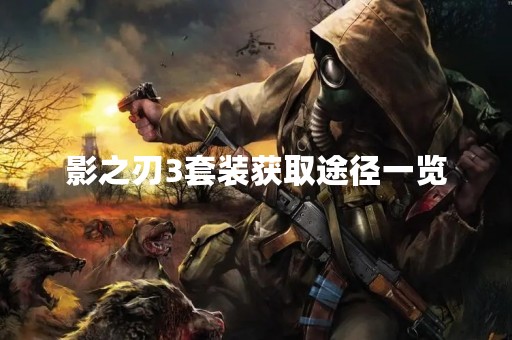 影之刃3套装获取途径一览