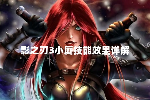 影之刃3小厮技能效果详解
