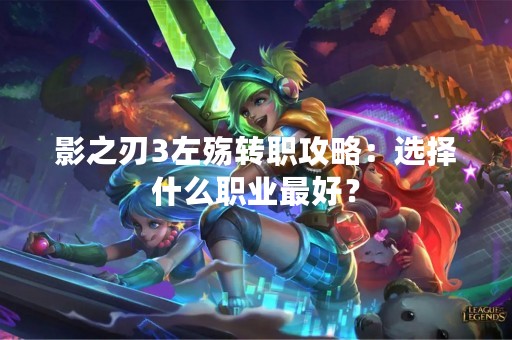 影之刃3左殇转职攻略：选择什么职业最好？