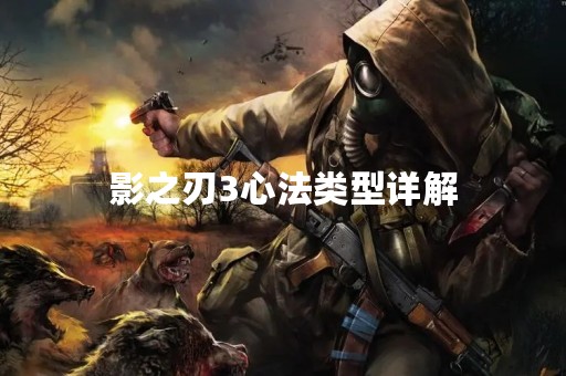 影之刃3心法类型详解