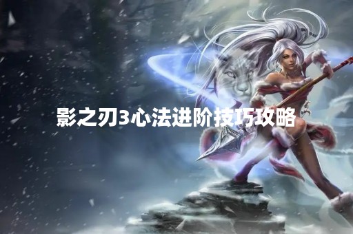 影之刃3心法进阶技巧攻略