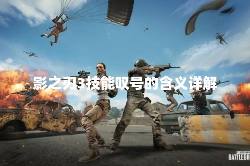 影之刃3技能叹号的含义详解 影之刃3技能叹号的含义详解