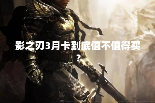 影之刃3月卡到底值不值得买？