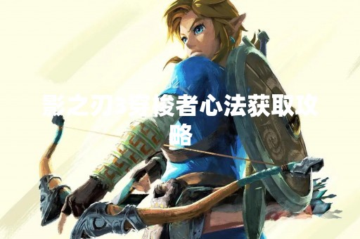 影之刃3穿梭者心法获取攻略