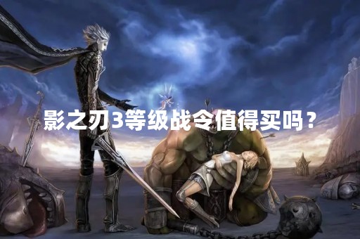 影之刃3等级战令值得买吗？