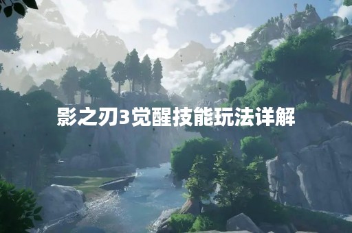 影之刃3觉醒技能玩法详解