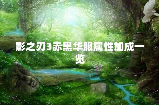 影之刃3赤黑华服属性加成一览