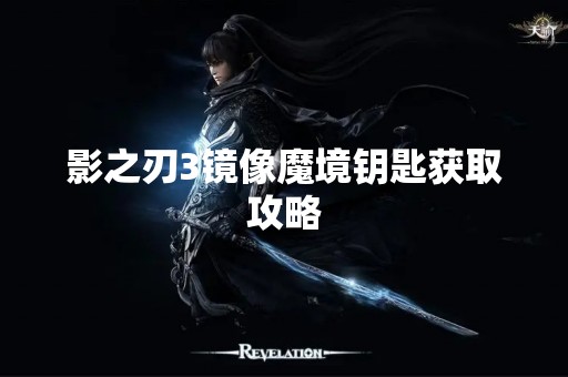 影之刃3镜像魔境钥匙获取攻略