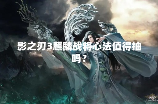 影之刃3麒麟战将心法值得抽吗？