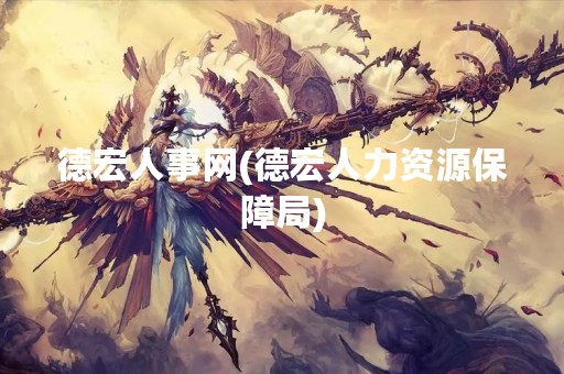 德宏人事网(德宏人力资源保障局)