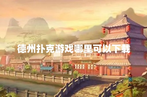 德州扑克游戏哪里可以下载
