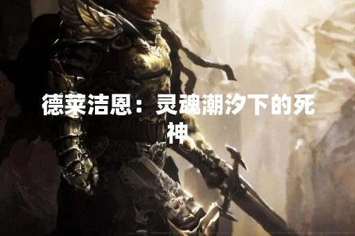 德莱洁恩：灵魂潮汐下的死神