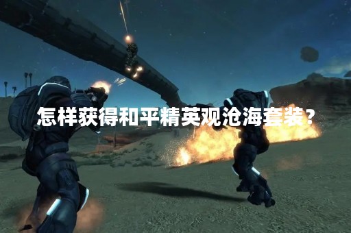 怎样获得和平精英观沧海套装？