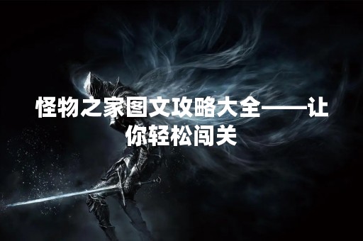 怪物之家图文攻略大全——让你轻松闯关