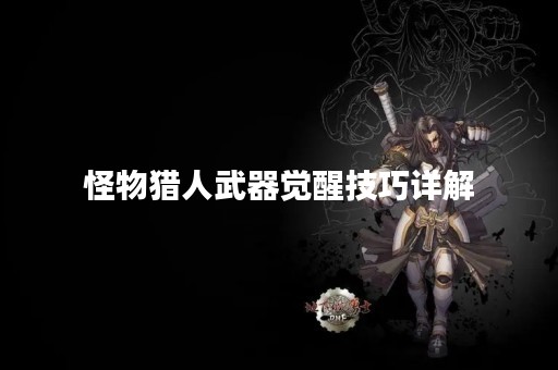 怪物猎人武器觉醒技巧详解