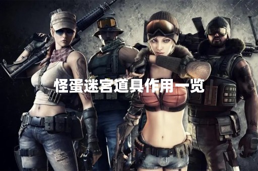 怪蛋迷宫道具作用一览