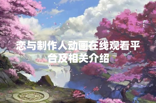 恋与制作人动画在线观看平台及相关介绍