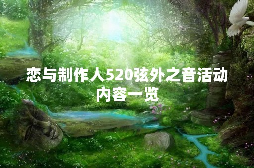恋与制作人520弦外之音活动内容一览
