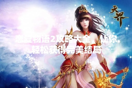 恋爱物语2攻略大全，让你轻松获得完美结局