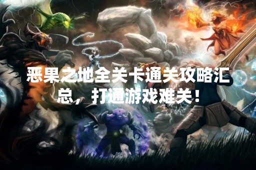 恶果之地全关卡通关攻略汇总，打通游戏难关！