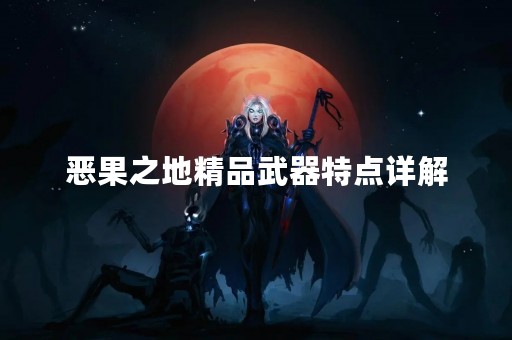 恶果之地精品武器特点详解