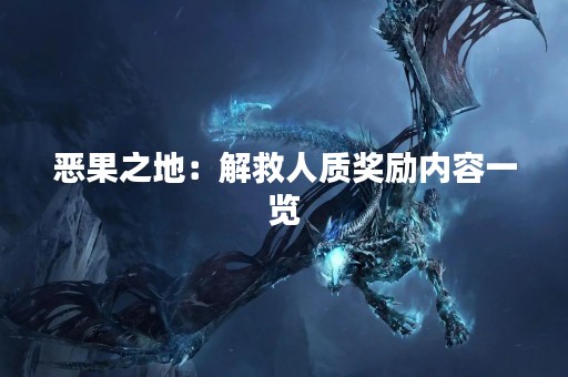 恶果之地：解救人质奖励内容一览