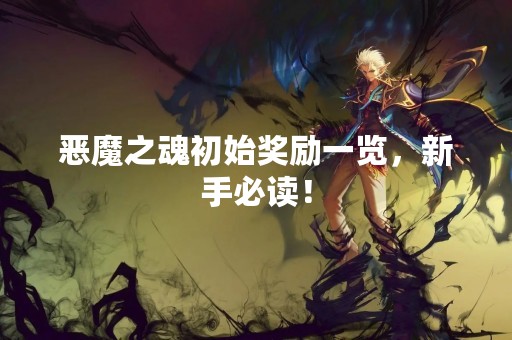 恶魔之魂初始奖励一览，新手必读！