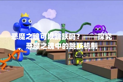 恶魔之魂可以跳跃吗？——探究恶魔之魂中的跳跃机制
