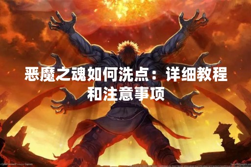 恶魔之魂如何洗点：详细教程和注意事项