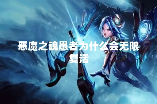 恶魔之魂愚者为什么会无限复活