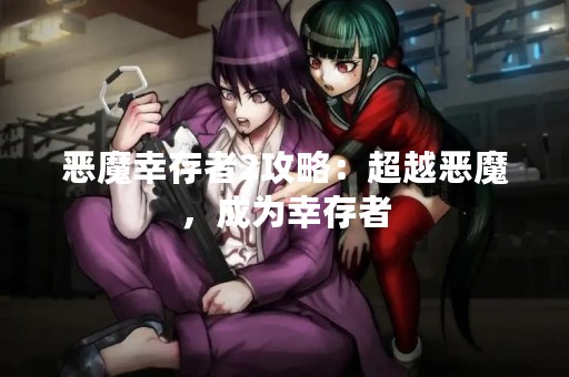 恶魔幸存者2攻略：超越恶魔，成为幸存者
