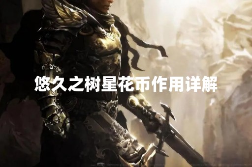 悠久之树星花币作用详解