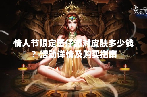 情人节限定蛋仔派对皮肤多少钱？活动详情及购买指南