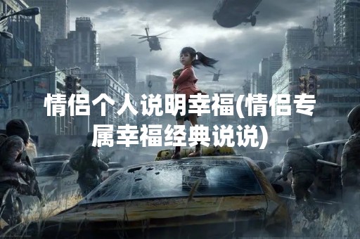 情侣个人说明幸福(情侣专属幸福经典说说)